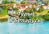Отдых в Беларуси 2026: Все включено. Отели, погода, города и кухня