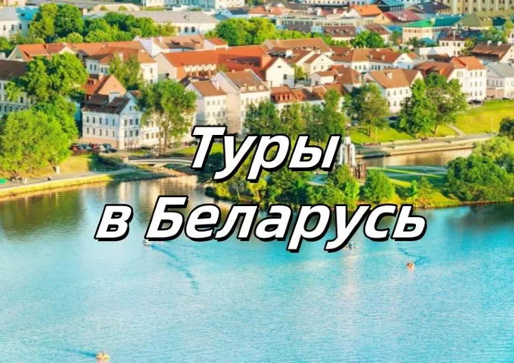 Беларусь 2025: лучшие туры, отдых в Минске и Гродно