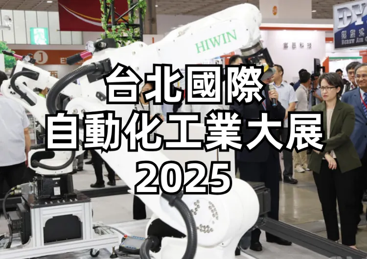 【自動化展2025】台北國際自動化工業大展將於8月20到23日盛大登場！地點票價、展覽亮點、活動資訊、交通住宿完整攻略一次看！