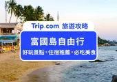 【2025 富國島自由行】5 天 4 夜機加酒費用/15 大景點推薦/一日遊行程/親子景點/必吃必買全攻略