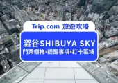 2025 澀谷 SHIBUYA SKY 展望台攻略｜東京必看 360 度百萬夜景、最佳拍照時間分享