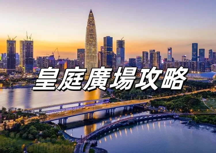 【深圳商場】2026探索皇庭廣場：品味美食與享受購物的完美聖地