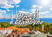 Отдых в Стамбуле 2025: Всё включено. Что посмотреть, как дабраться