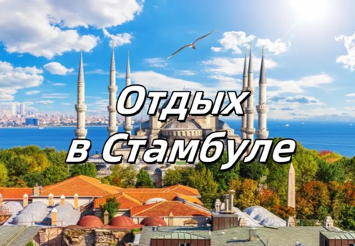 Отдых в Стамбуле 2025: Всё включено. Что посмотреть, как дабраться