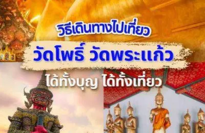 วิธีไปวัดพระแก้ว-วัดโพธิ์ 2568: เดินทางด้วย BTS/MRT ค่าเข้า ที่จอดรถ