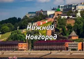Нижний Новгород 2026: маршрут на 2 дня, что посмотреть, куда сходить и что попробовать