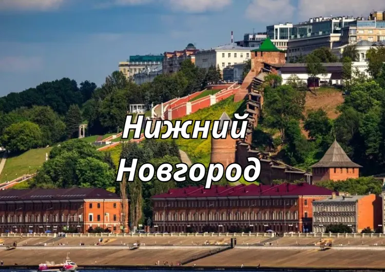 Нижний Новгород 2026: маршрут на 2 дня, что посмотреть, куда сходить и что попробовать
