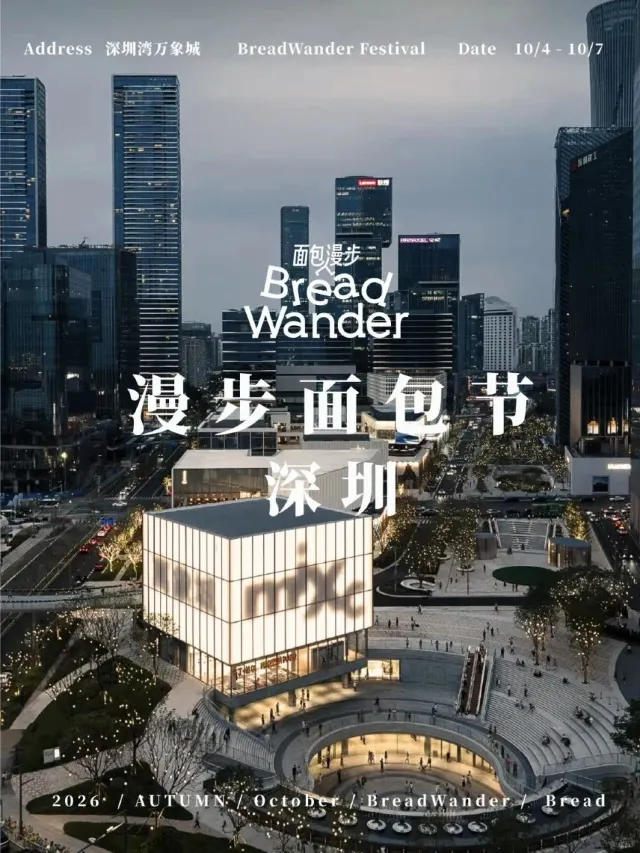 深圳灣萬象城漫步麵包節
