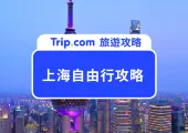 2025 上海自由行超完整指南!TOP 14 必玩上海景點+交通美食一次看