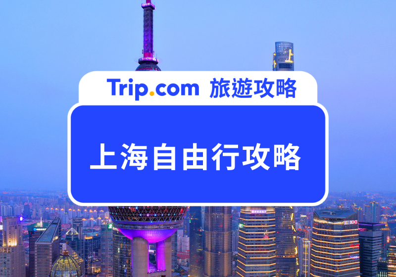 【2026 上海自由行攻略】第一次去上海必看！景點、交通、住宿、美食全攻略