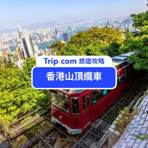 2026香港山頂纜車私家攻略:最優惠門票指南+山頂必逛景點,教你免排隊秘訣,快速購票避開人潮!