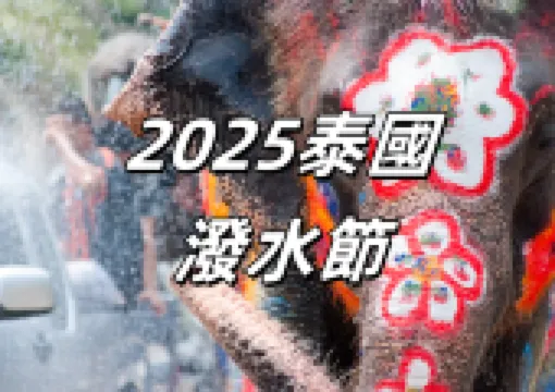 【泰國潑水節2025】官方活動時間表出爐,潑水狂歡的時間與地點指南!曼谷、清邁和芭達雅潑水節好去處