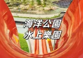 【海洋公園水上樂園】5/16水上樂園強勢回歸！4/16至5/16應屆 DSE考生門票低至$72！門票優惠、限定活動、遊玩設施、美食住宿一文睇