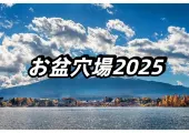 【お盆旅行穴場2025】お盆休みに混雑を避けて楽しむ絶景穴場スポット！関東の隠れた名所をまとめてご紹介！