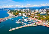 Сочи на майских за 3 дня 2026: как добраться, что посмотреть, погода, отели