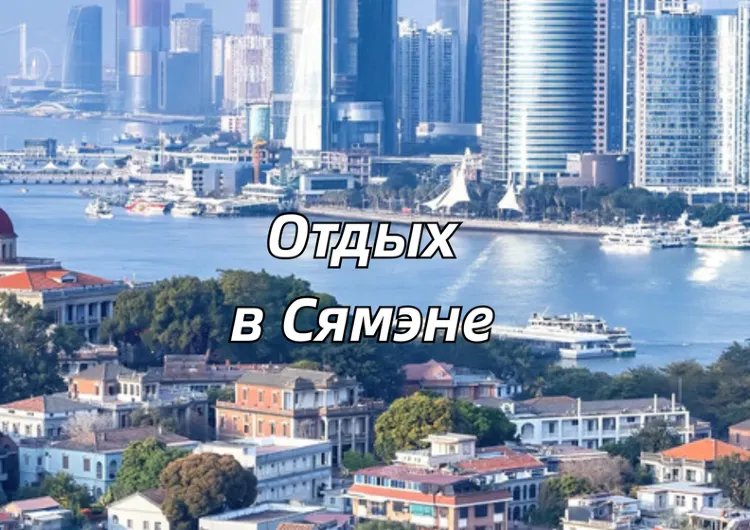 Сямэнь за 3–4 дня 2026 : что посмотреть, куда сходить и чем заняться в приморском городе Фуцзяни