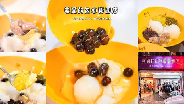 魏姐包心粉圓 公園一店 招牌飲品