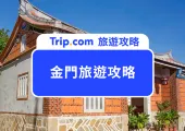 【2025 金門旅遊】三天兩夜行程懶人包!精選景點/住宿/美食/交通/伴手禮一次看