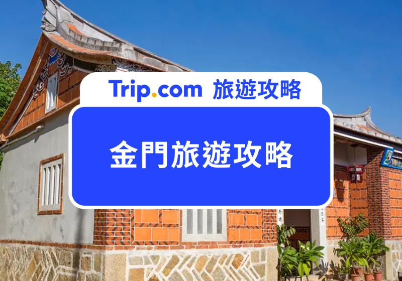 【2026 金門旅遊】三天兩夜行程懶人包！精選景點/住宿/美食/交通/伴手禮一次看