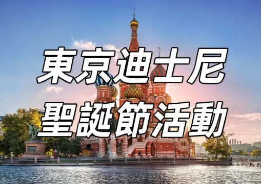 【東京迪士尼聖誕節2026】2025東京迪士尼樂園 & 海洋同慶聖誕！全新聖誕主題遊行、園區裝飾、限定周邊搶先看