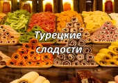 Турецкие сладости в Турции: что попробовать и где купить баклаву и лукум