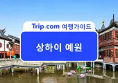 2026 상하이에서 만나는 중국 전통 정원 예원🏮 입장료부터 맛집, 예원상성 야경까지 한 번에