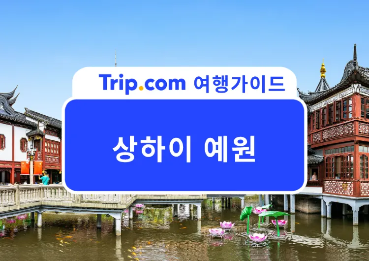 2026 상하이에서 만나는 중국 전통 정원 예원🏮 입장료부터 맛집, 예원상성 야경까지 한 번에