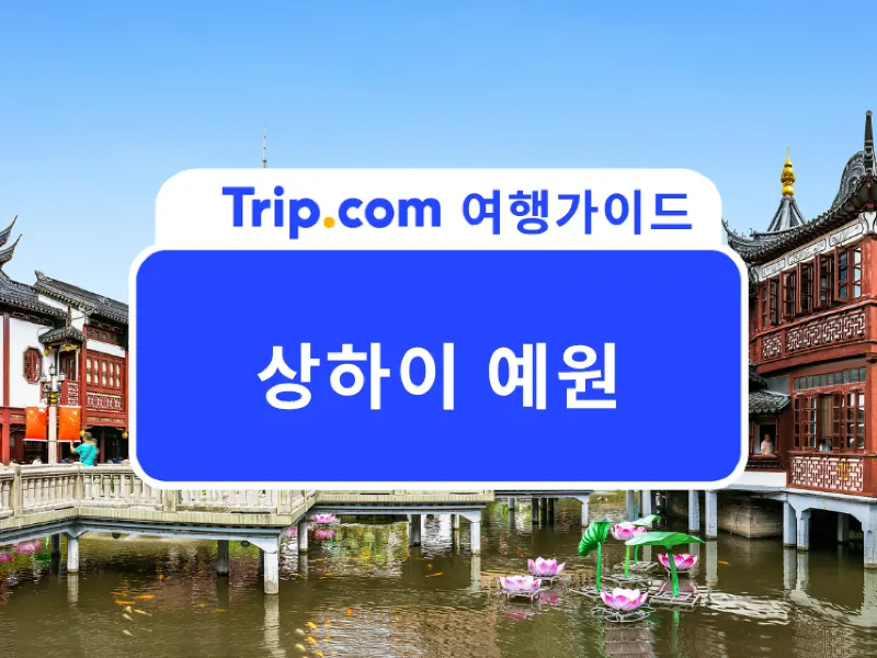 2026 상하이에서 만나는 중국 전통 정원 예원🏮 입장료부터 맛집, 예원