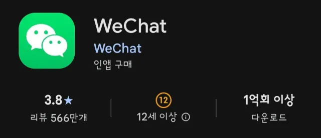 위챗(WeChat) 앱 다운로드
