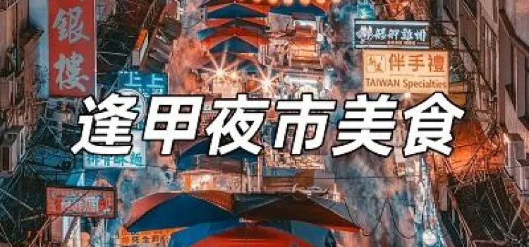 【逢甲夜市美食2026】台中逢甲的味蕾盛宴！逢甲夜市必吃美食懶人包