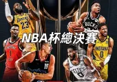 【2024NBA杯總決賽】球迷的終極NBA杯總決賽觀賽指南:交通、門票、陣容、住宿全攻略