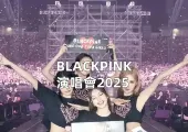 【BLACKPINK演唱會2025】粉絲必收！5/15高陽站開票熱搶！BLACKPINK2025高陽、東京演唱會搶票、交通、歌單懶人包
