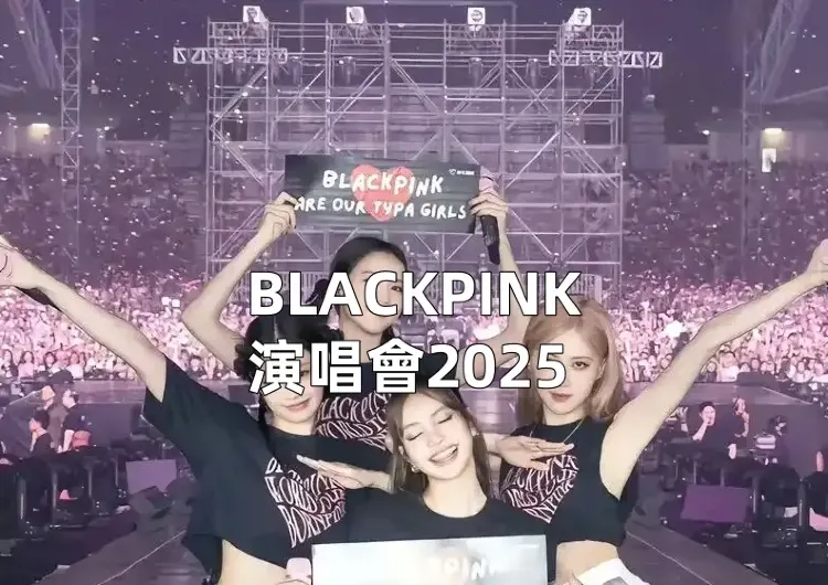 【BLACKPINK演唱會2025】粉絲必收！5/15高陽站開票熱搶！BLACKPINK2025高陽、東京演唱會搶票、交通、歌單懶人包