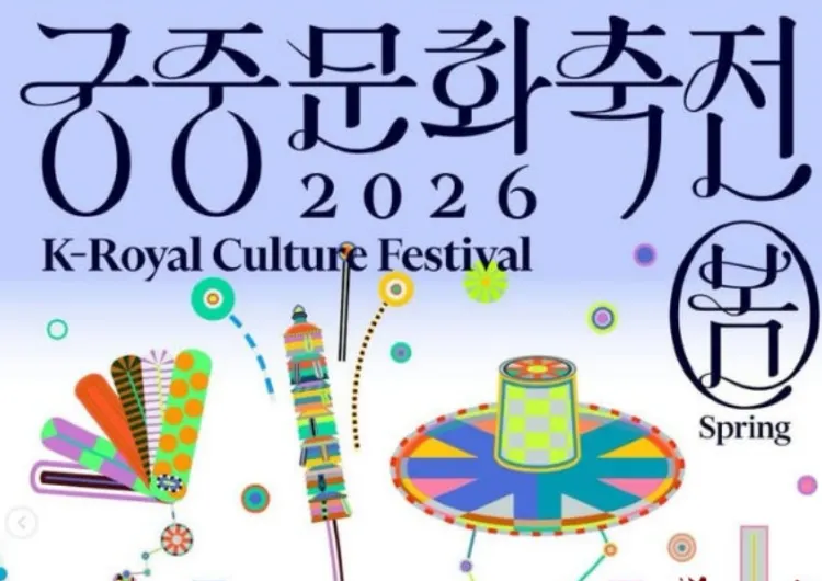 【궁중문화축전 2026】놓치면 아쉬운 일정! 장소·기간·프로그램 한눈에 보기!