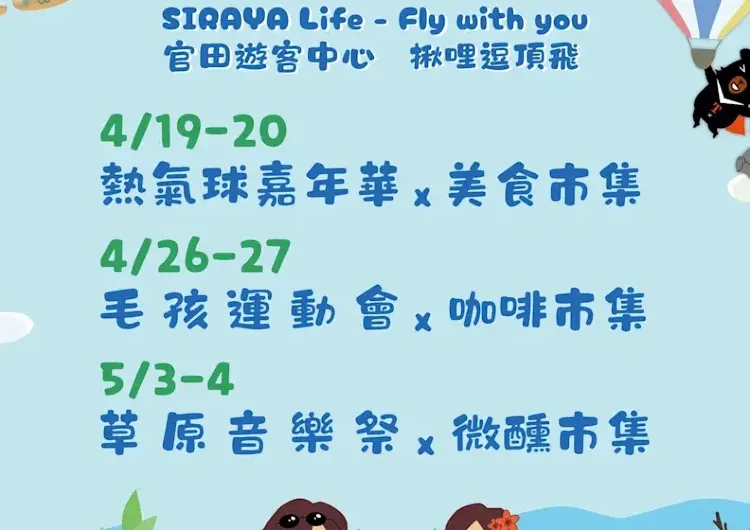 【西拉雅森活節2025】4/19西拉雅森活節開跑！熱氣球嘉年華、毛孩運動會、草原音樂祭、交通資訊懶人包