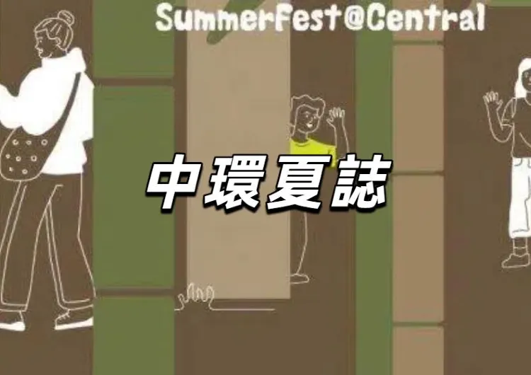 【中環夏誌】5.30正式開啓，長達74天！包括多個免費項目和特別活動。一文理清活動内容、交通和酒店等攻略一起享受清涼時光吧！
