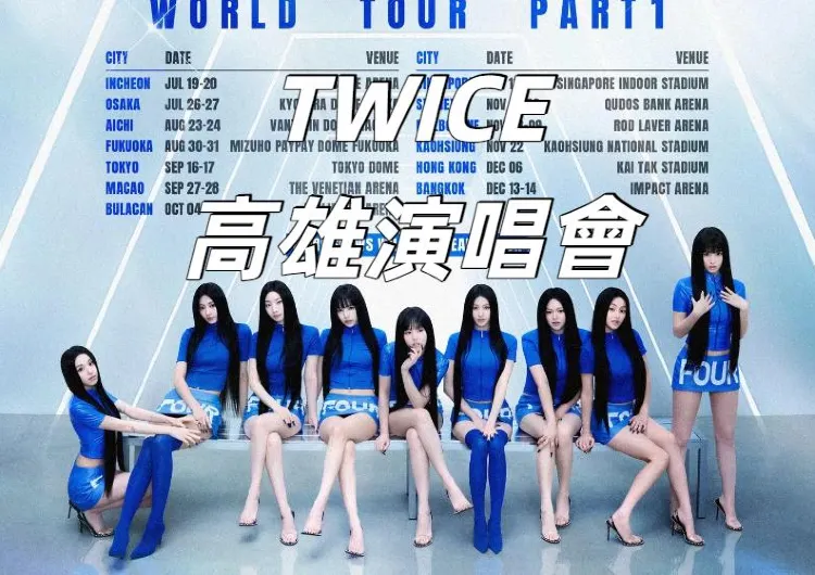 【TWICE高雄演唱會2025】TWICE高雄場11/22開唱！TWICE首次合體來台，周子瑜回鄉首秀！時間地點、售票時間、交通飯店一文看！
