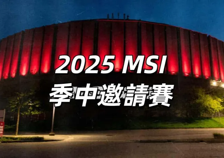 【《英雄聯盟》2025 MSI 季中邀請賽】6月27日在加拿大溫哥華開戰!時間地點、賽程賽制、參賽隊伍、門票、交通住宿縂整理！