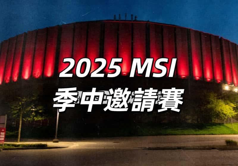 【《英雄聯盟》2025 MSI 季中邀請賽】6月27日在加拿大溫哥華開戰!時間地點、賽程賽制、參賽隊伍、門票、交通住宿縂整理！
