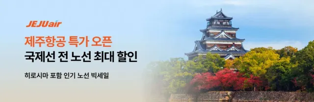 제주항공 특가 항공권