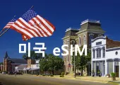 미국 eSIM 및 미국 유심 비교! 캐나다까지 사용 가능한 이심 추천