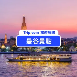 【曼谷景點】盤點 2026 最新 33 個必去曼谷景點，曼谷河畔餐廳、LV 曼谷宮殿、室內水上市場 Iconsiam 、三頭象神博物館