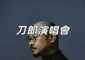 【2024刀郎演唱會】刀郎澳門演唱會攻略!場館、門票、歌單一文睇清