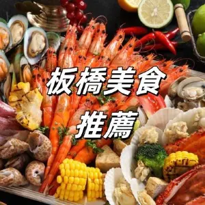 【板橋美食】2026十大必吃板橋美食餐廳清單！板橋人氣餐廳、居酒屋、火鍋、平價美食一次睇完！