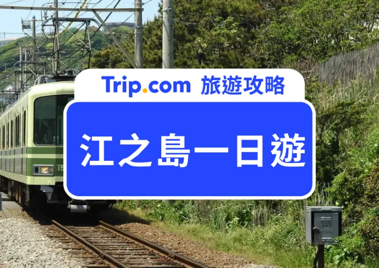 江之島在哪裡？2025在地一日遊全攻略｜交通路線、必去打卡點、美食推薦都有