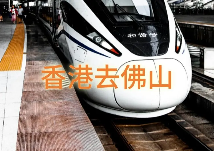 2025香港去佛山高鐵攻略：從香港西九龍站出發，輕鬆規劃佛山自由行
