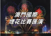 【澳門國際煙花比賽匯演2025】9月6日開幕!5日10場橫跨國慶中秋,最佳觀賞地點、時間、亮點、交通住宿一文睇