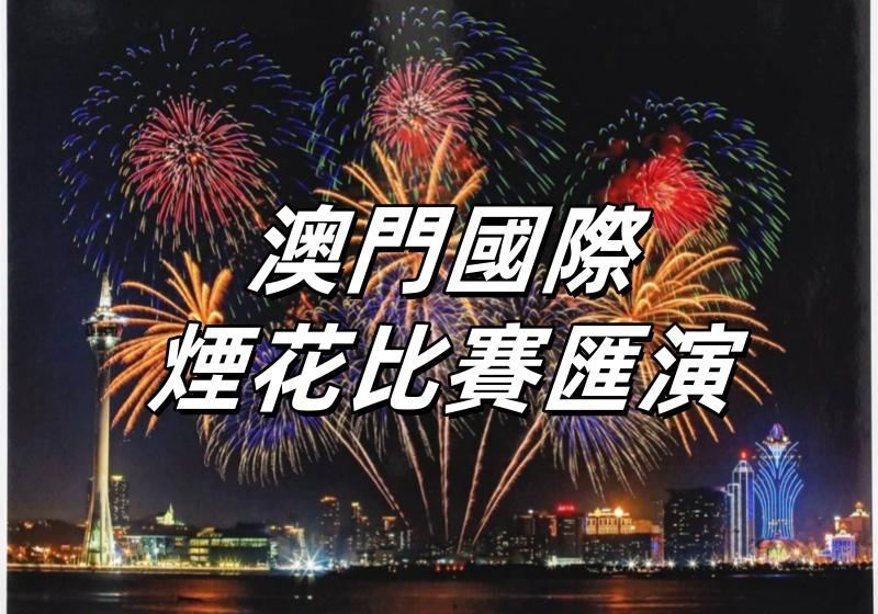 【澳門煙花節2026】10場時間表・最佳觀賞點・巴士特班車交通攻略！