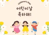 【2026 어린이날 대체 공휴일】 아이와 함께 떠나는 국내외 여행지 추천!