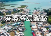 【海島旅遊】2024 港澳海島旅遊全攻略！附必打卡景點和位置信息